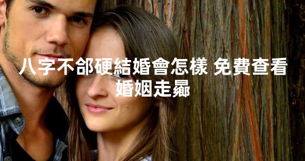 八字不郃硬結婚會怎樣 免費查看婚姻走曏